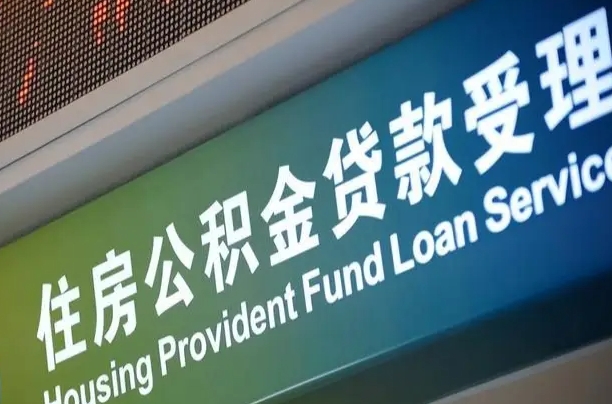 员工申请单位住房公积金_澄迈公积金代办在职离职封存服务